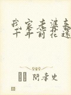 我家老婆来自一千年前花还没开txt