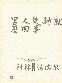 男人几秒就射怎么回事