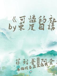 《可怜的社畜》by东度日讲什么