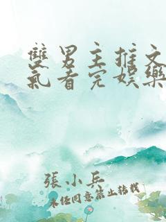 双男主推文一口气看完娱乐圈