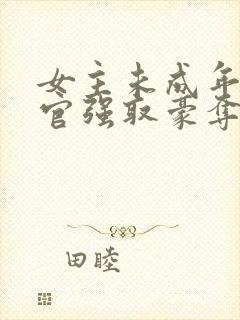 女主未成年被高官强取豪夺的小说