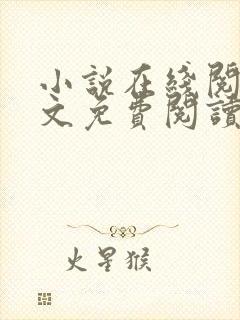 小说在线阅读全文免费阅读