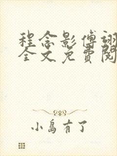 程念影傅翊小说全文免费阅读无弹窗笔趣阁