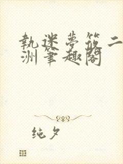 执迷梦筱二傅言洲笔趣阁