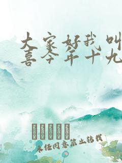 大家好我叫林小喜今年十九岁