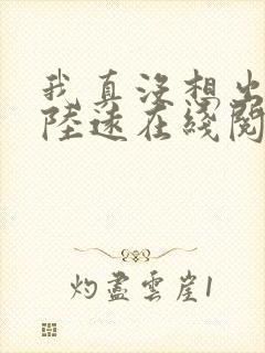 我真没想出名啊陆远在线阅读全文免费