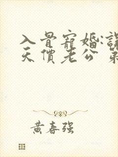 入骨宠婚:误惹天价老公 第399章