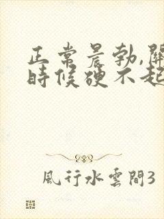 正常晨勃,关键时候硬不起来