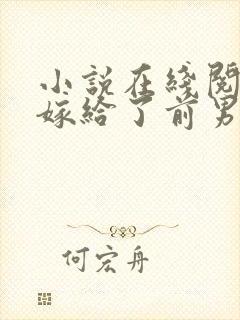 小说在线阅读我嫁给了前男友他堂哥