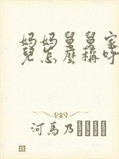 妈妈舅舅家的女儿怎么称呼