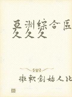 亚洲综合区夜夜久久久