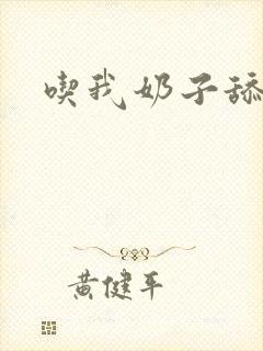 吃我奶子舔我逼