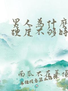 男人为什么勃起硬度不够时间短