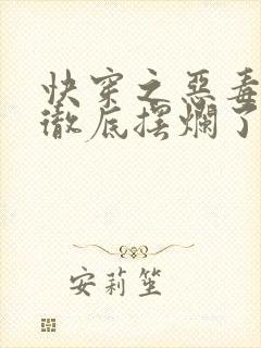 快穿之恶毒女配彻底摆烂了免费阅读