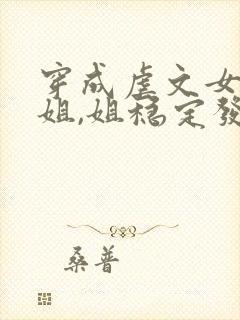 穿成虐文女主她姐,姐稳定发疯梅千寻