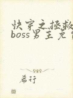 快穿之拯救黑化boss男主免费看