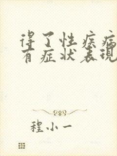 得了性疾病多久有症状表现