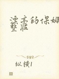 漂亮的保姆2完整版