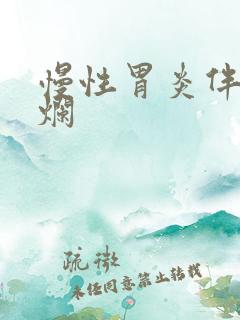 慢性胃炎伴随糜烂