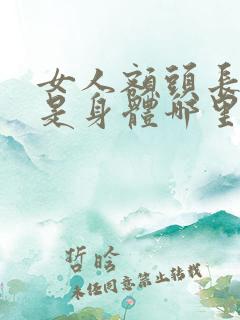 女人额头长痘痘是身体哪里出问题了