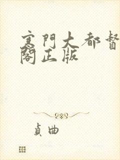 寒门大都督笔趣阁正版