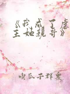 《我成了虐文女主她亲哥》