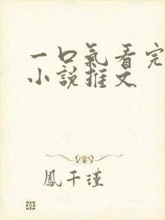 一口气看完恐怖小说推文