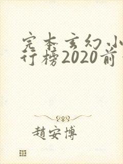 完本玄幻小说排行榜2020前十名