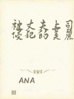 被丈夫上司持续侵犯的美丽人妻