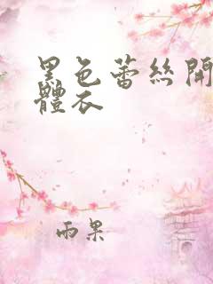 黑色蕾丝开裆连体衣