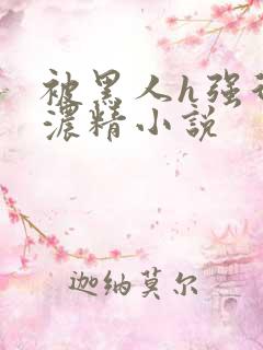 被黑人h强行灌浓精小说