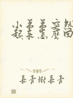 小弟弟突然硬不起来怎么回事?