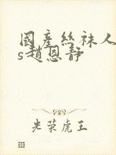 国产丝袜人妖ts赵恩静