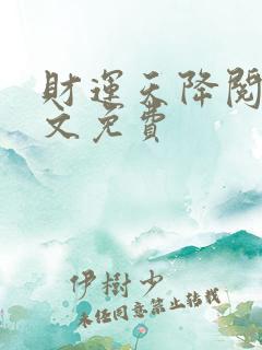 财运天降阅读全文免费