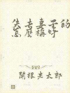 失去妻子的丈夫怎么称呼