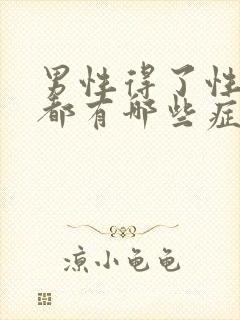 男性得了性疾病都有哪些症状