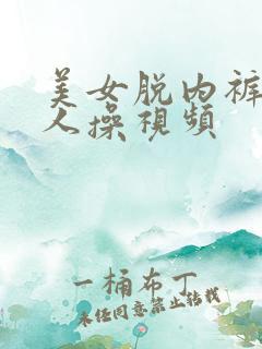 美女脱内裤给男人操视频