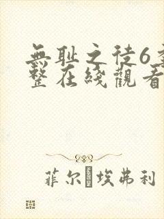 无耻之徒6季完整在线观看