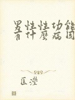 男性性功能不行有什么病因