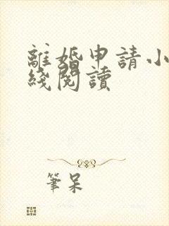 离婚申请小说在线阅读