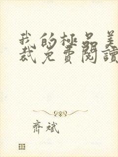 我的极品美女总裁免费阅读小说