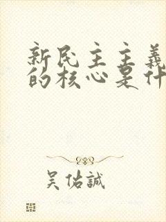 新民主主义革命的核心是什么