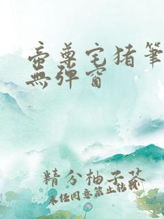 帝尊宅猪笔趣阁无弹窗