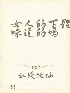 女人的下体是有味道的吗