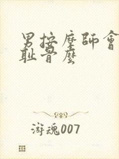 男按摩师会推拿耻骨么