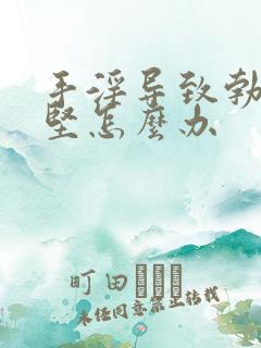 手淫导致勃起不坚怎么办