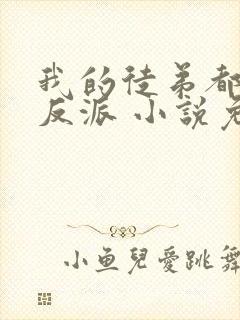 我的徒弟都是大反派 小说免费