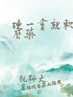 硬一会就软吃什么药