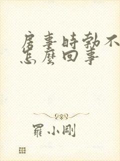 房事时勃不起来怎么回事