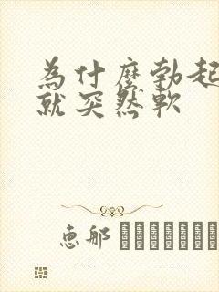 为什么勃起一会就突然软